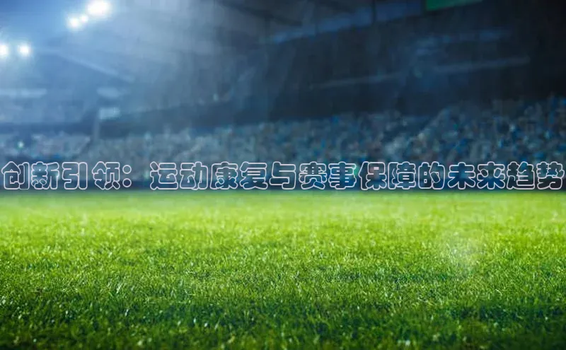 创新引领：运动康复与赛事保障的未来趋势