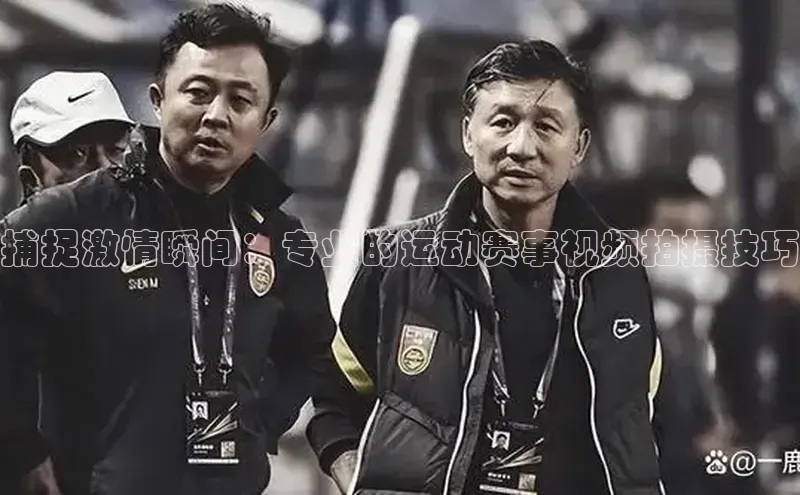 捕捉激情瞬间：专业的运动赛事视频拍摄技巧