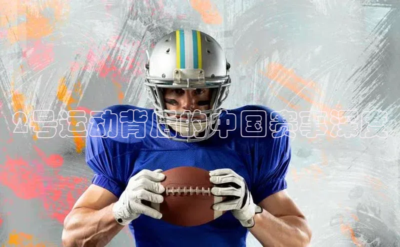 2号运动背后的中国赛事深度