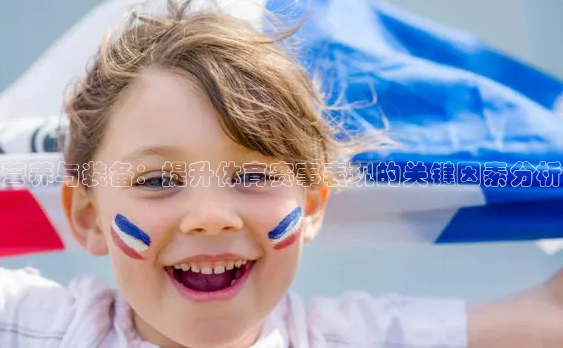 营养与装备：提升体育赛事表现的关键因素分析