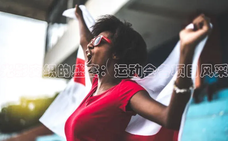 光影交织的盛宴：运动会各项目风采