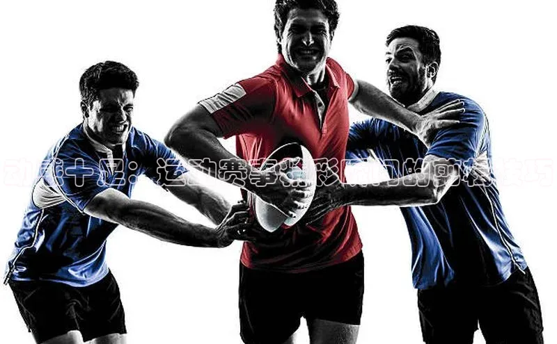 动感十足：运动赛事精彩瞬间的剪辑技巧