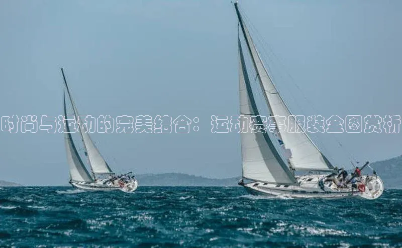 时尚与运动的完美结合：运动赛事服装全图赏析