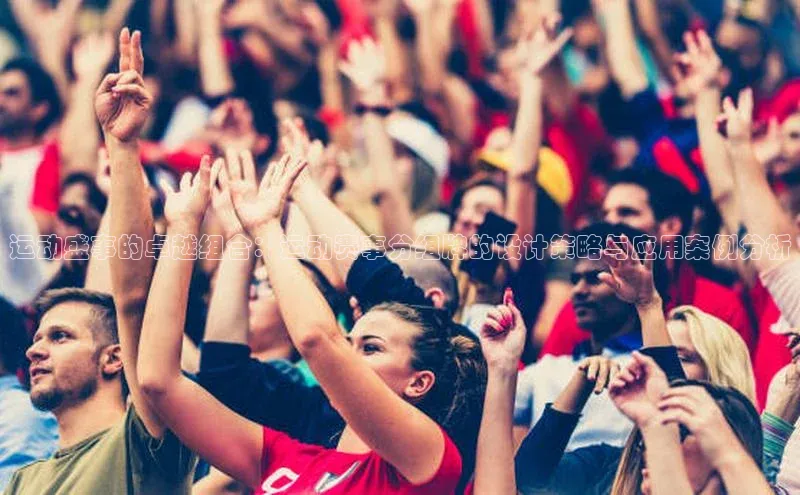 运动盛事的卓越组合：运动赛事分组牌的设计策略与应用案例分析