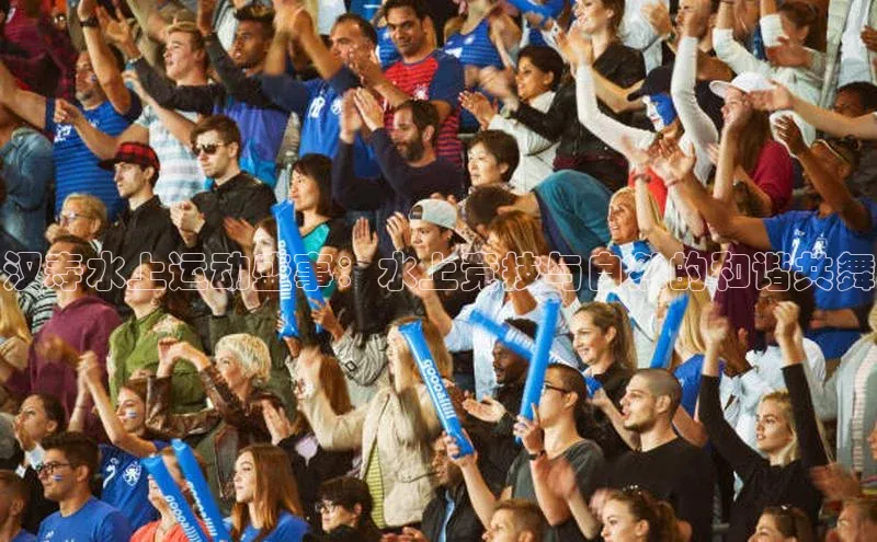 汉寿水上运动盛事：水上竞技与自然的和谐共舞