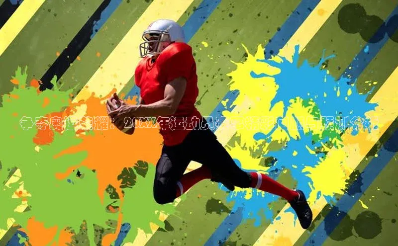 争夺奥运荣耀：20XX年运动员赛事精彩回顾与预测分析