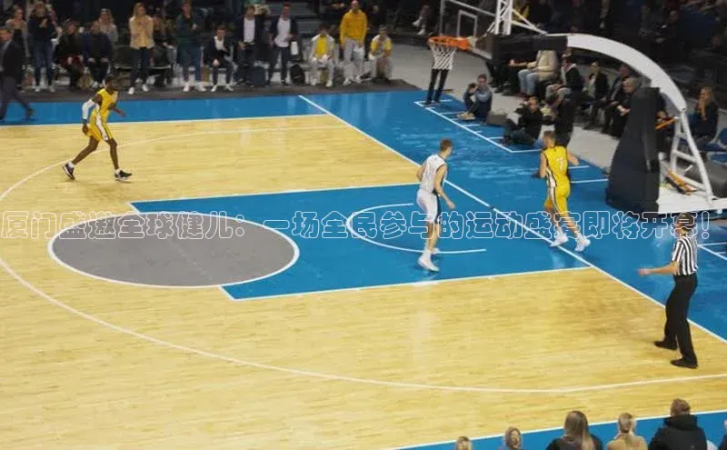 厦门盛邀全球健儿：一场全民参与的运动盛宴即将开幕！