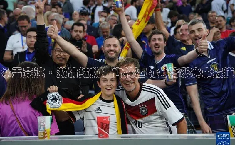 冰雪竞速·激情绽放：吉林运动会精彩赛事报道