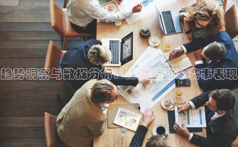 趋势洞察与数据分析：深度运动家赛事表现
