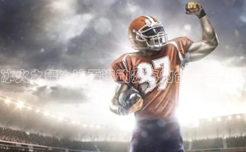 冰火之舞：冰雪运动赛事的创新与魅力