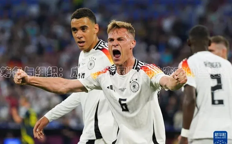 筹备与组织：成功承办国际运动赛事的全过程