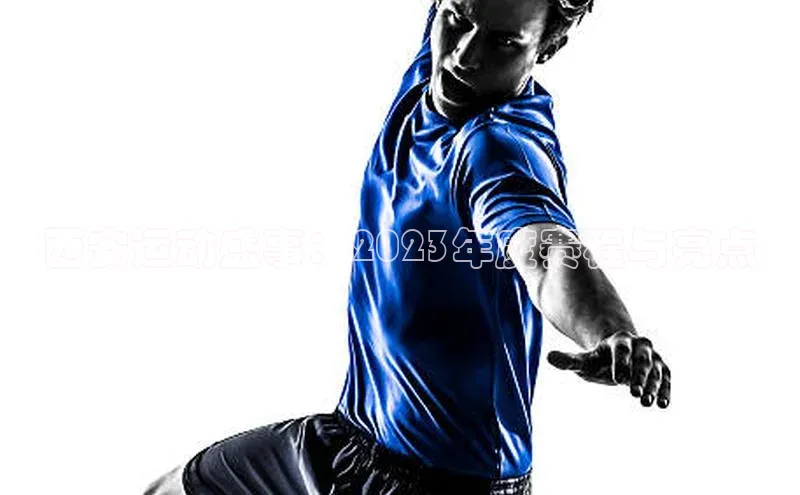 西安运动盛事：2023年度赛程与亮点