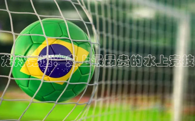 龙舟竞速：史上最昂贵的水上竞技