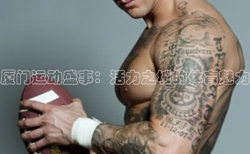 厦门运动盛事：活力之城的体育魅力