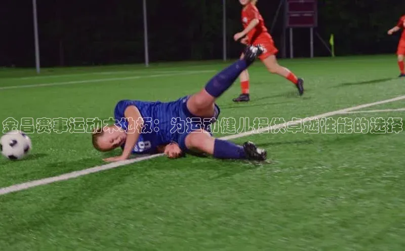 金昌赛事运动木地板：为运动健儿提供卓越性能的选择