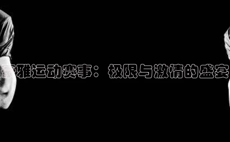 豪雅运动赛事：极限与激情的盛宴