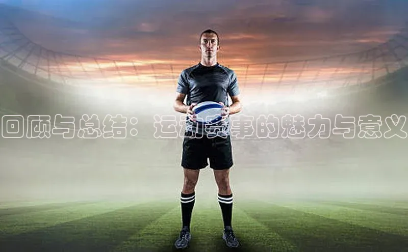 回顾与总结：运动赛事的魅力与意义