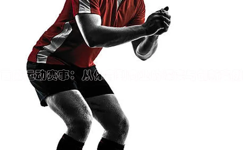 百威运动赛事：从体育到商业的深度与创新案例