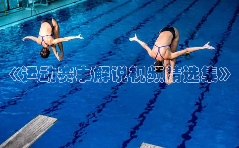 《运动赛事解说视频精选集》