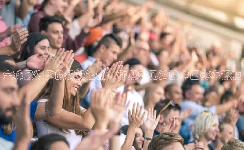 全球最有趣的搞笑运动：你从未见过的中国赛事视频