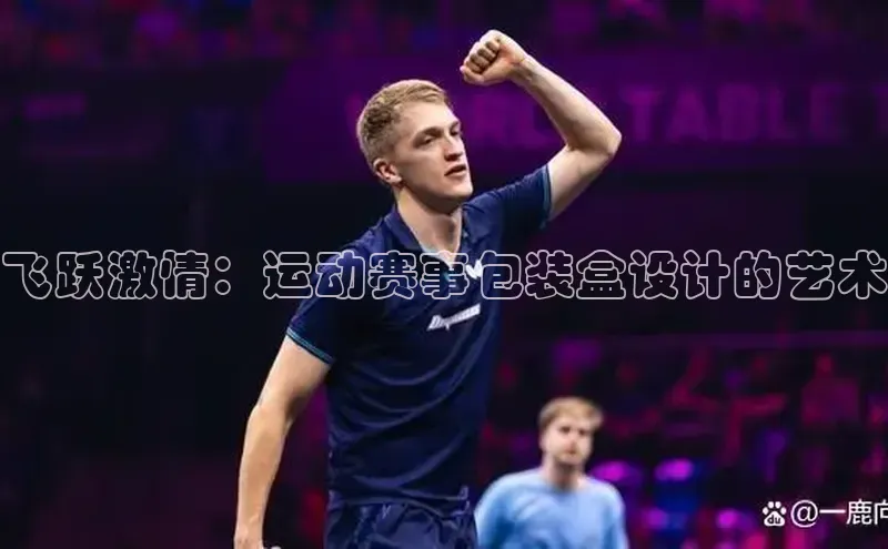 飞跃激情：运动赛事包装盒设计的艺术