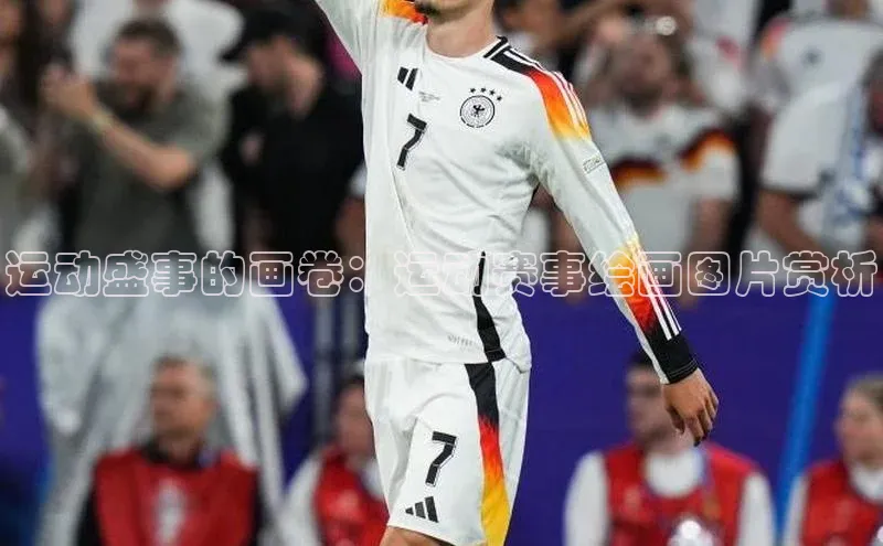 运动盛事的画卷：运动赛事绘画图片赏析