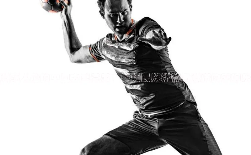 激荡人心的中国大型赛事：一场民族精神与激情的交响乐