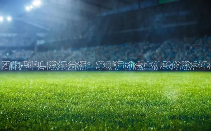 智能监控与数据分析：革新运动赛事体验的数字化
