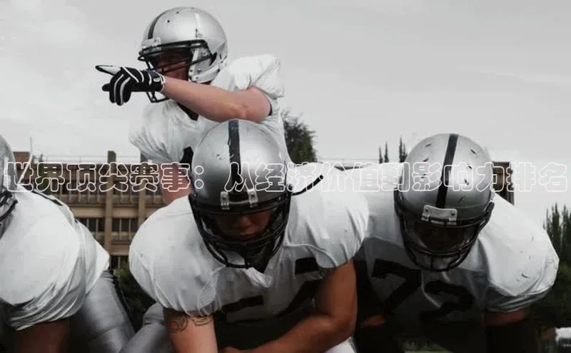 世界顶尖赛事：从经济价值到影响力排名