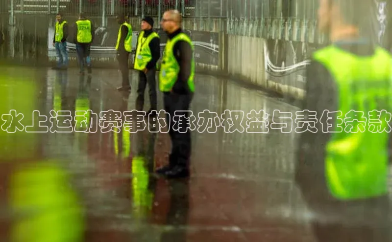 水上运动赛事的承办权益与责任条款