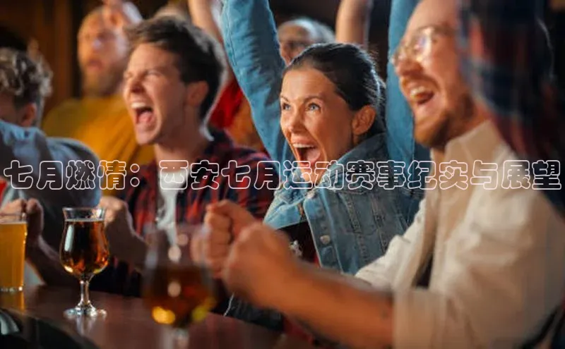 七月燃情：西安七月运动赛事纪实与展望