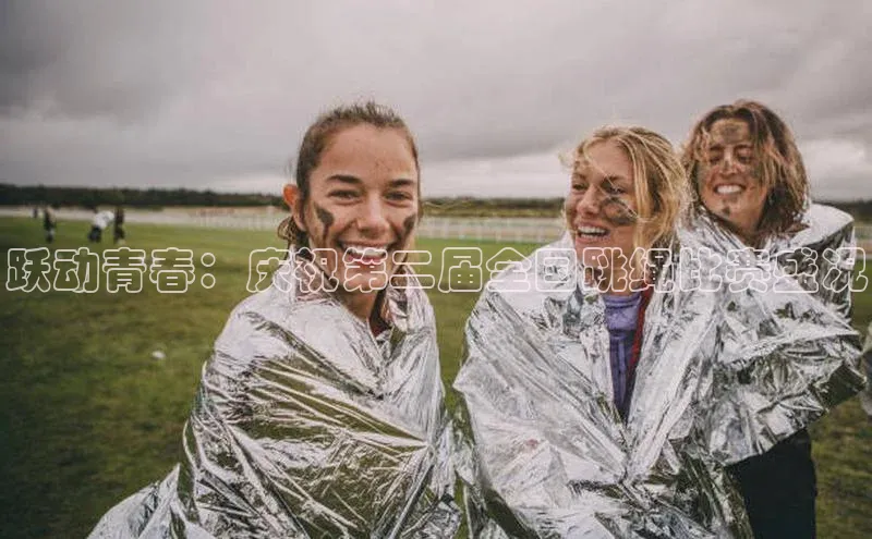 跃动青春：庆祝第二届全国跳绳比赛盛况