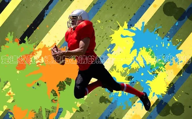 竞速极限：速度与激情的巅峰——顶级赛事排行榜