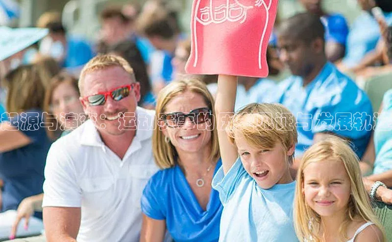 起源与演变：运动赛事的历史见证与发展轨迹