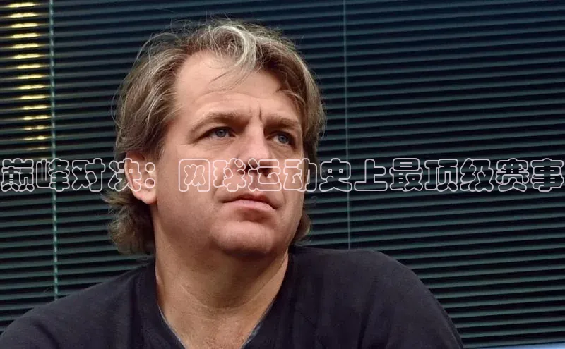 巅峰对决：网球运动史上最顶级赛事