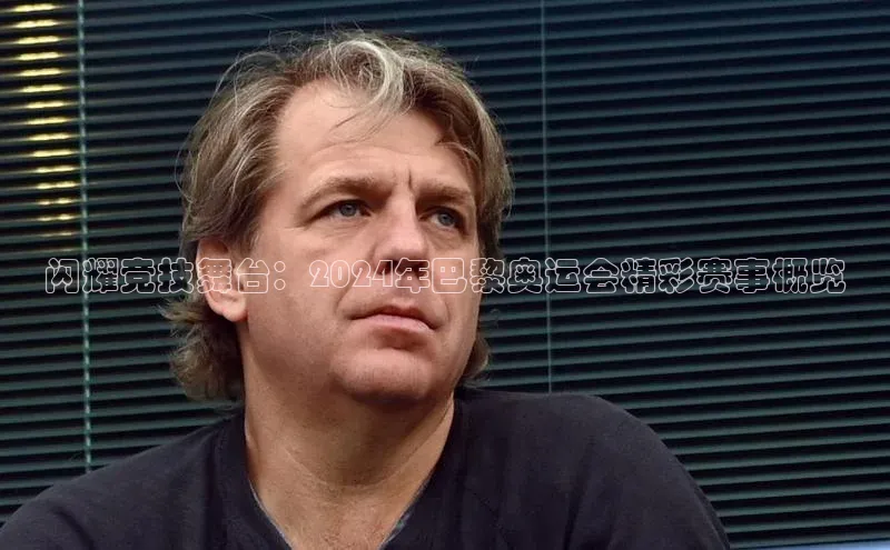 闪耀竞技舞台：2024年巴黎奥运会精彩赛事概览