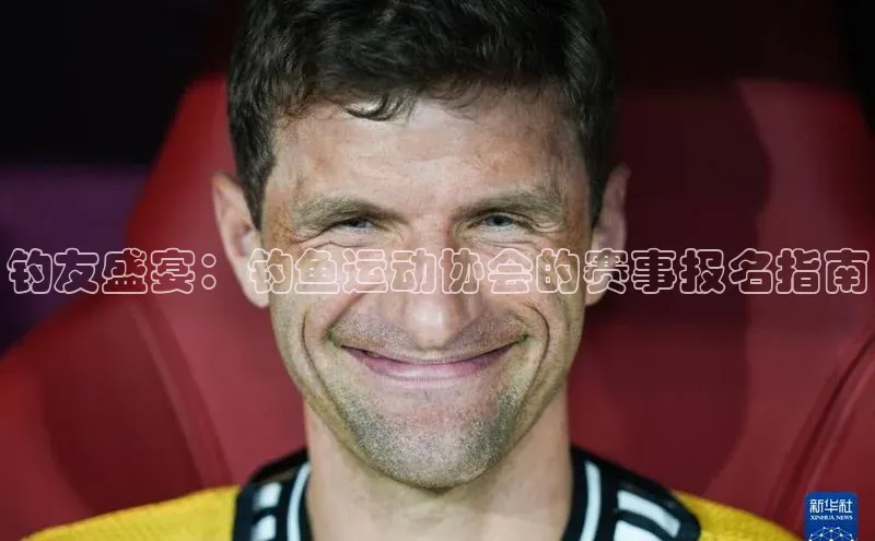 钓友盛宴：钓鱼运动协会的赛事报名指南