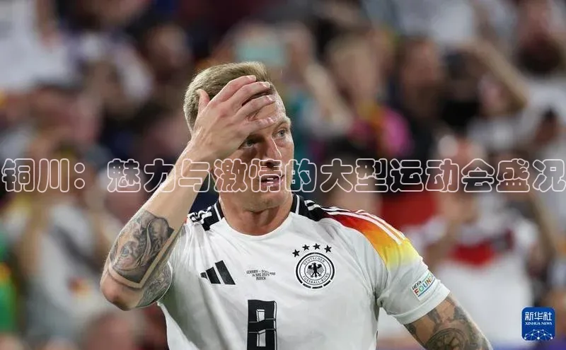 铜川：魅力与激情的大型运动会盛况