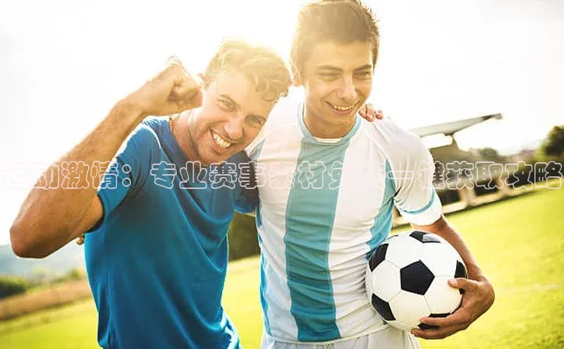 威廉希尔足球数据