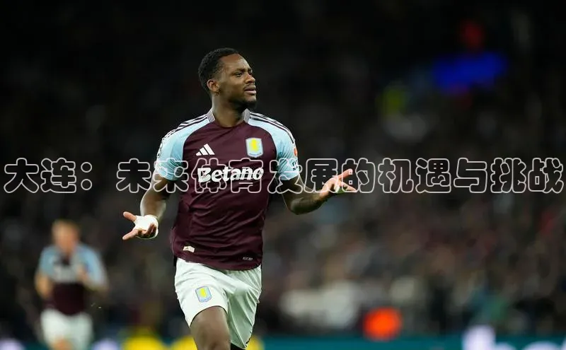 大连：未来体育发展的机遇与挑战