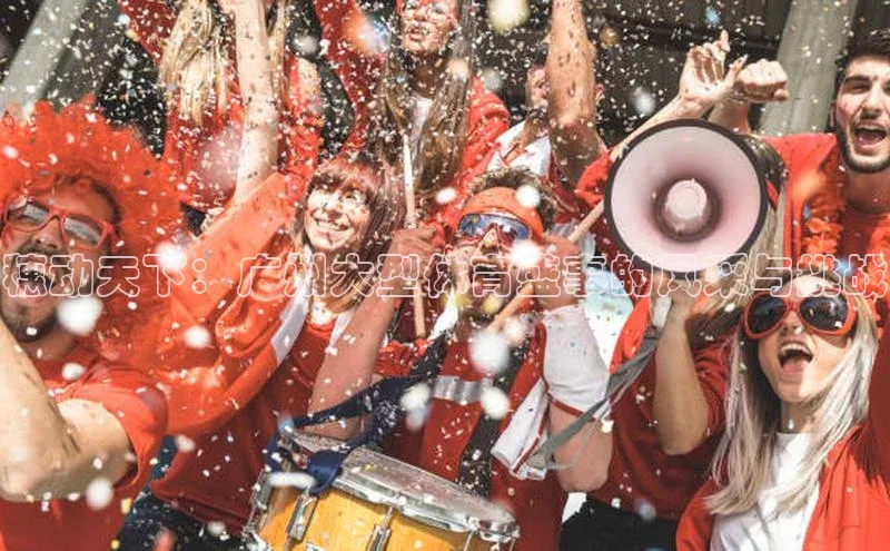 穗动天下：广州大型体育盛事的风采与挑战