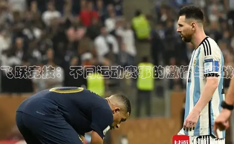 飞跃竞技：不同运动赛事的激情与挑战