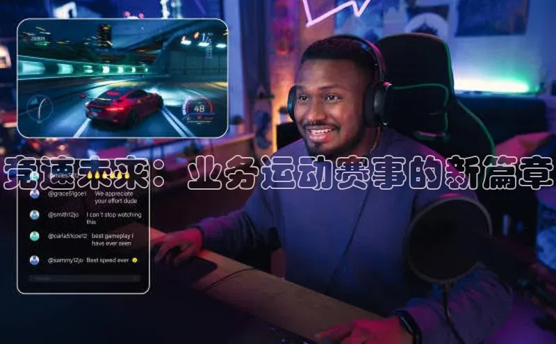竞速未来：业务运动赛事的新篇章