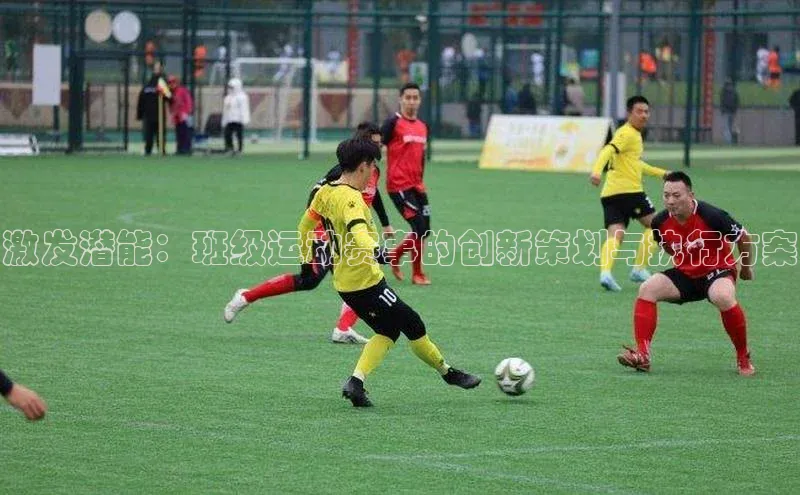 激发潜能：班级运动赛事的创新策划与执行方案