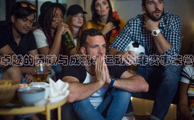 卓越的贡献与成就：运动员非赛事荣誉