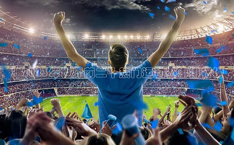 威廉希尔足球数据