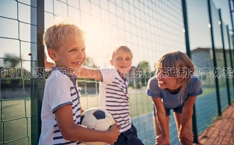 征服极限：英国最具挑战性的极限运动赛事体验