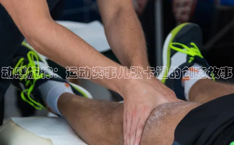 动感旋律：运动赛事儿歌卡通的创意故事