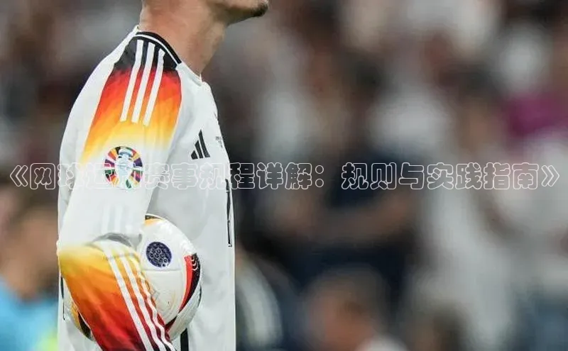 《网球运动赛事规程详解：规则与实践指南》