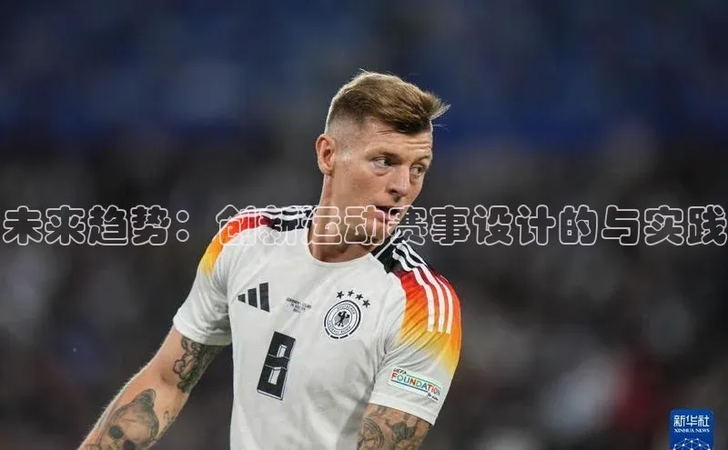 未来趋势：创新运动赛事设计的与实践